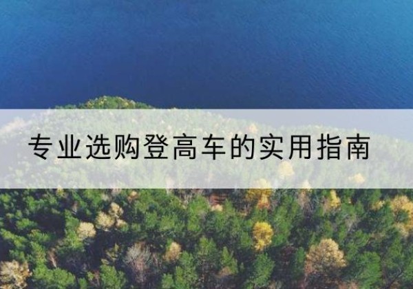 武冈电动登高车厂家推荐-专业选购登高车的实用指南