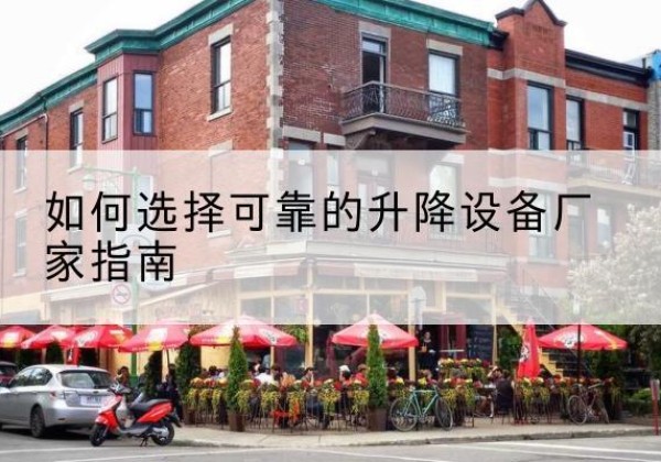 武冈电动升降机厂家-如何选择可靠的升降设备厂家指南
